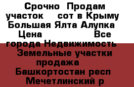 Срочно! Продам участок 4.5сот в Крыму  Большая Ялта Алупка › Цена ­ 1 250 000 - Все города Недвижимость » Земельные участки продажа   . Башкортостан респ.,Мечетлинский р-н